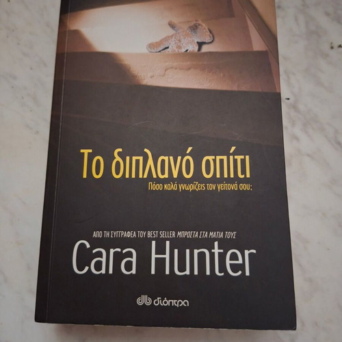 Book "Close to Home" by Cara Hunter used, Greek edition