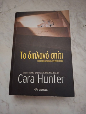 Book "Close to Home" by Cara Hunter used, Greek edition