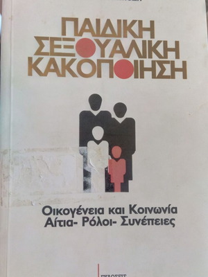Παιδική Σεξουαλική Κακοποίηση μεταχειρισμένο βιβλίο
