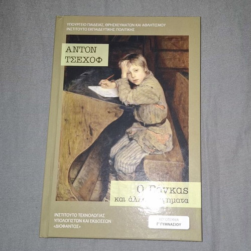 Vanka by Anton Chekhov Vintage Greek Edition Book