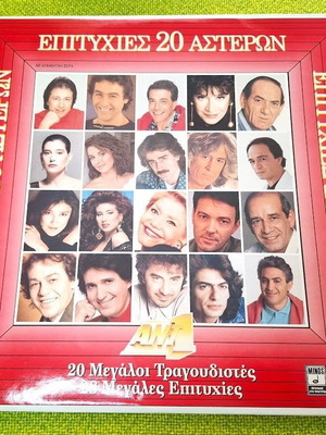 Various Επιτυχίες 20 Αστέρων 2XLP μεταχειρισμένο, λαϊκό