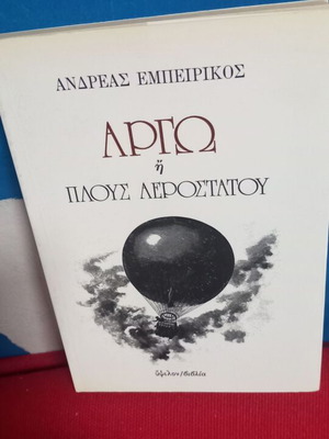 Αργώ Ανδρέας Εμπειρίκος μεταχειρισμένο