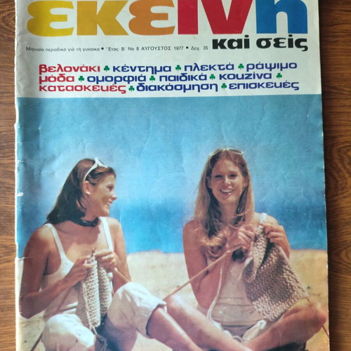 Ekeini August 1977 magazine used, collectible women's issue