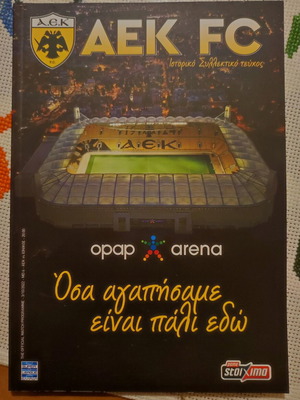 ΑΕΚ πρόγραμμα καινούργιο, πρώτο στο γήπεδο Αγ. Σοφία
