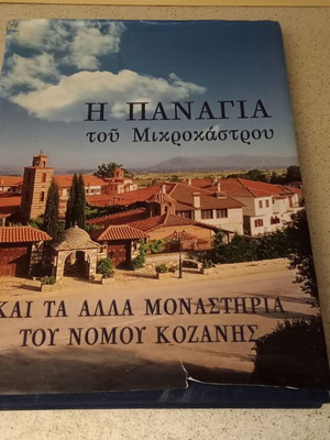 The Panagia of Mikrokastro and Other Monasteries Book like new, Greek