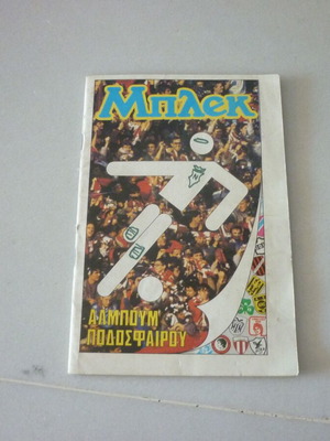 Blek Greek Football Sticker Album 1985-1986 '85-'86 A & B National