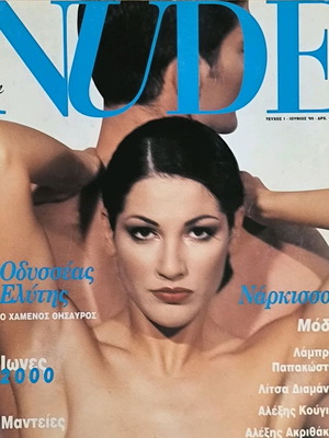 Περιοδικό All Nude τεύχος 1 Ιούνιος 1995 σαν καινούργιο