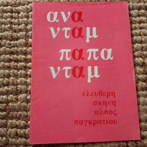 Πρόγραμμα Θεάτρου Αναντάμ Παπαντάμ σαν καινούργιο, 1980 Ελεύθερη Σκηνή Φασουλής Κηλαηδόνης