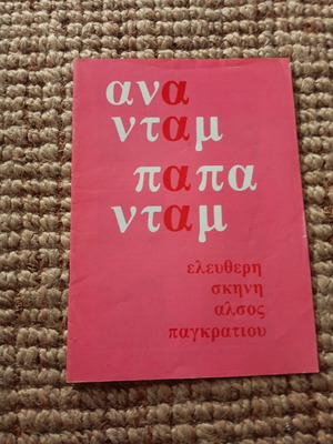 Πρόγραμμα Θεάτρου Αναντάμ Παπαντάμ σαν καινούργιο, 1980 Ελεύθερη Σκηνή Φασουλής Κηλαηδόνης
