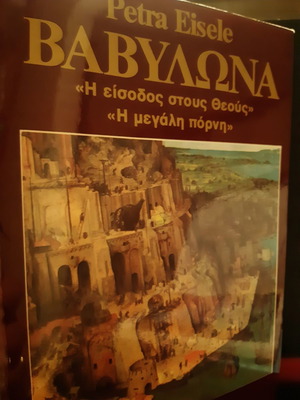 Petra Eisele Babylona The Entrance to the Gods The Great Harlot book unread
