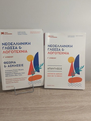 Βιβλία Νεοελληνική γλώσσα και λογοτεχνία μεταχειρισμένα, Γ' Λυκείου, έκδοση Χατζηθωμά
