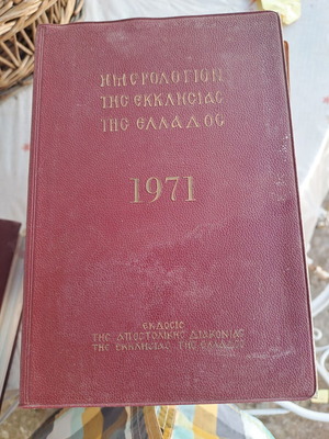 Diptycha of the Church of Greece like new, rare ecclesiastical books
