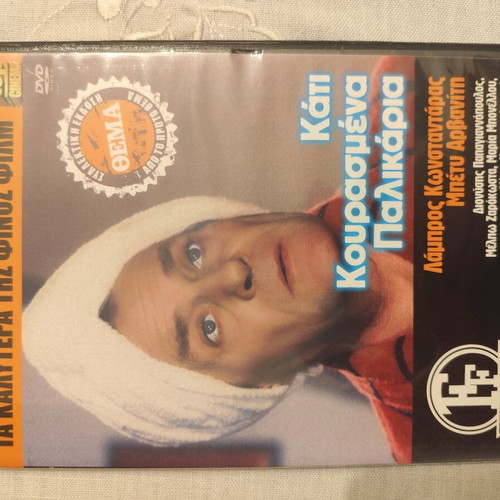 Kati Kourasmena Palikaria DVD movie like new