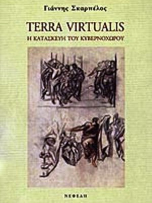 Terra Virtualis Η Κατασκευή Του Κυβερνοχώρου βιβλίο σαν καινούργιο