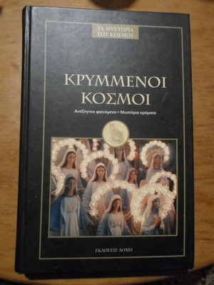 Κρυμμένοι κόσμοι μεταχειρισμένο, ψυχολογία, έκδοση Δομή 2005