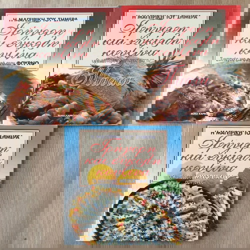 3 βιβλία μαγειρικής της Μίμα Καρβούνη
