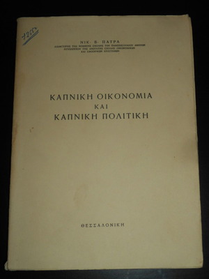 Καπνική οικονομία και καπνική πολιτική βιβλίο μεταχειρισμένο