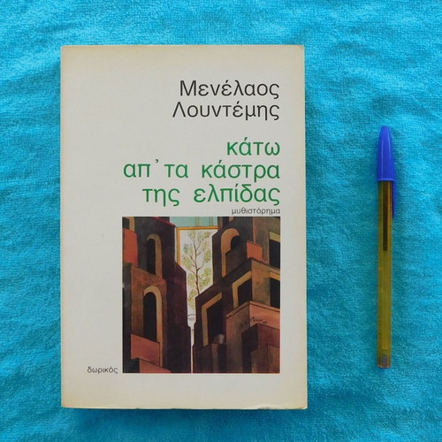 Κάτω από τα κάστρα της Ελπίδας Μενέλαος Λουντέμης σαν καινούργιο