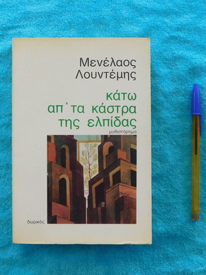 Κάτω από τα κάστρα της Ελπίδας Μενέλαος Λουντέμης σαν καινούργιο