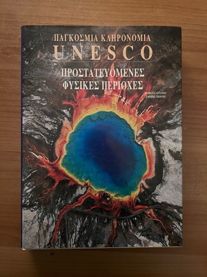 Παγκόσμια κληρονομιά UNESCO βιβλίο σαν καινούργιο