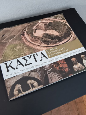 Book "Καστά, Τύμβος παγκόσμιας ακτινοβολίας" used, archaeology