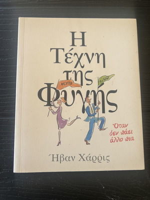The Art of Escape book like new, psychology, Greek