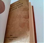  Γ. Δροσίνη σκόρπια φύλλα της ζωής μου Σιδέρης 1940 1η έκδοση
