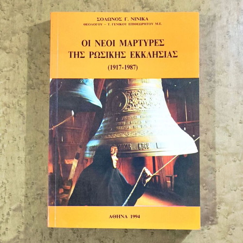 The New Martyrs of the Russian Church 1917-1987 used book