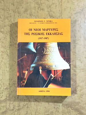 The New Martyrs of the Russian Church 1917-1987 used book