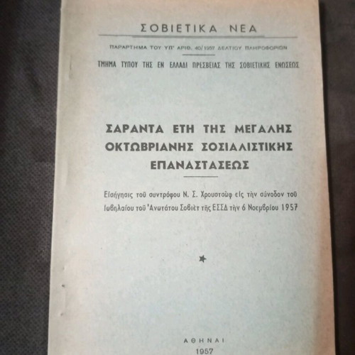 Forty Years of the Great October Socialist Revolution book used, Greek