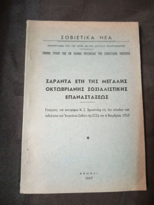 Forty Years of the Great October Socialist Revolution book used, Greek