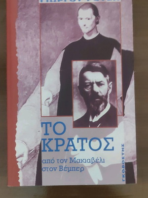 The State used from Machiavelli to Weber by Giorgos Rousis