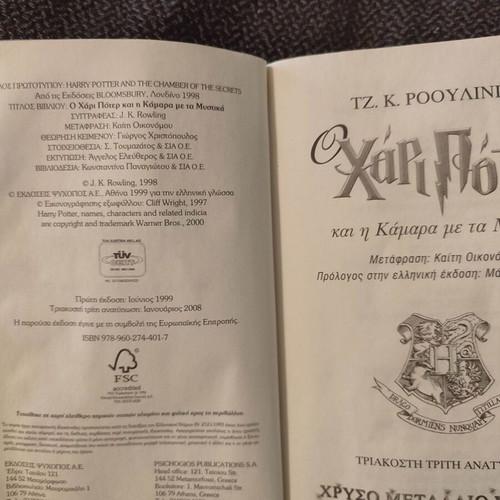Harry Potter and the Chamber of Secrets book used, Greek