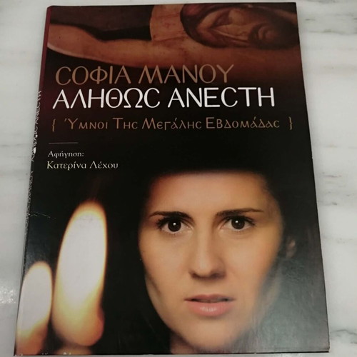 Alithos Anesti Hymns of Holy Week CD like new