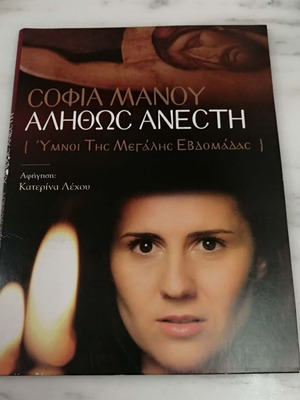 Alithos Anesti Hymns of Holy Week CD like new