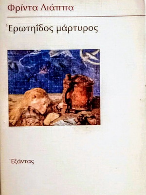 Erotidos Martyros by Frinta Liappa book like new