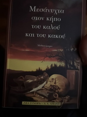 Midnight in the Garden of Good and Evil like new