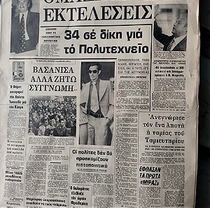 Εφημερίδα Ακρόπολις 1975 δίκες της Χούντας