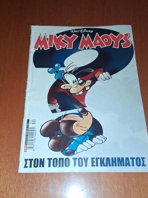 Miky Maoys comic book - Ston Topo Tou Egklimatos