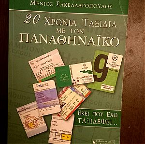 20 χρόνια ταξίδια με τον Παναθηναϊκό στην Ευρώπη-Μένιος Σακελλαρόπουλος- Εξαντλημένη έκδοση