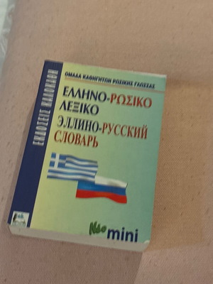 Μίνι λεξικό ρωσικών like new, ελληνικά και ρωσικά