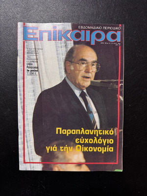 Epikaira magazine used 15-21 September 1983, Andreas Papandreou, PASOK, 86 pages