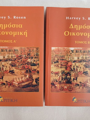 Public Economics Volumes A & B by Harvey S. Rosen, Kritiki 2000