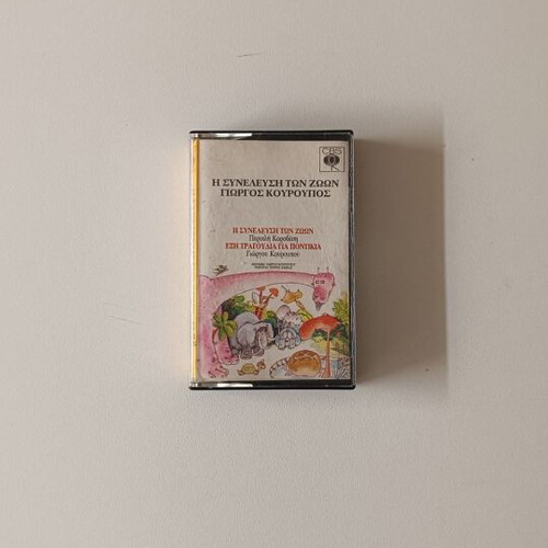 Cassette 'I Synelefsi ton Zoon' by Giorgos Kouroupos, vintage children's music