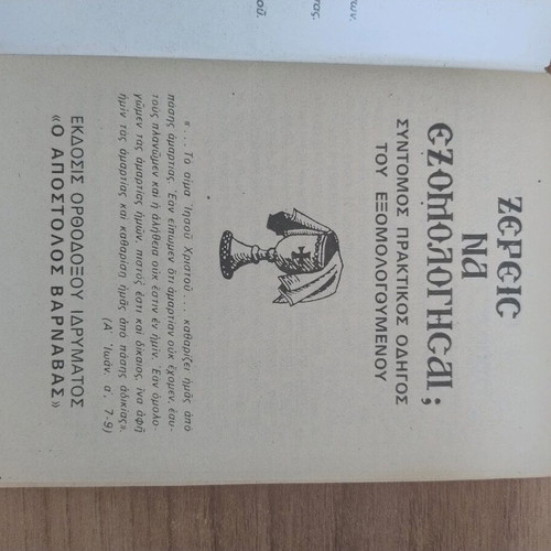Xereis na Exomologesai? book used