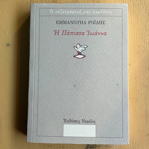 Emmanouil Roidis I Papissa Ioanna new book