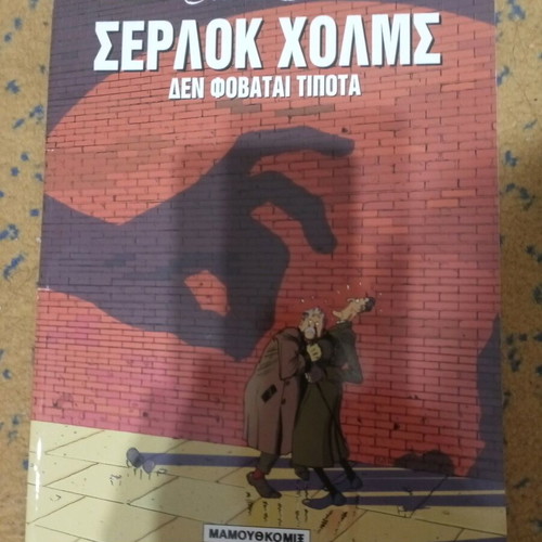 Σέρλοκ Χολμς Δεν Φοβάται Τίποτα βιβλίο σαν καινούργιο