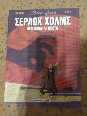 Σέρλοκ Χολμς Δεν Φοβάται Τίποτα βιβλίο σαν καινούργιο