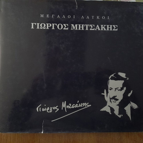 Biography book Giorgos Mitsakis like new