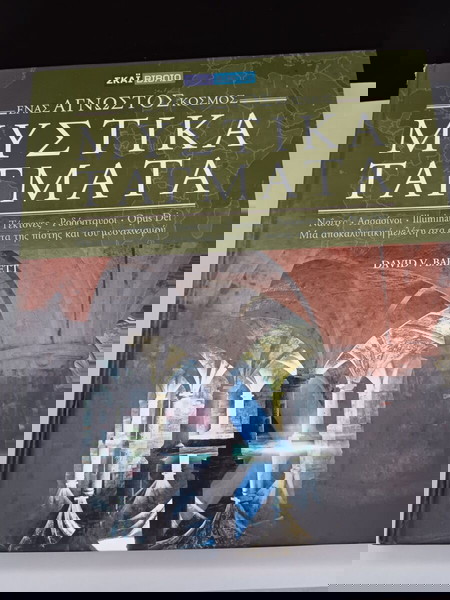 Βιβλίο "ΜΥΣΤΙΚΑ ΤΑΓΜΑΤΑ"